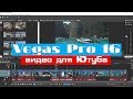 Sony Vegas Pro 16: рендер видео для Ютуба в отличном качестве. Мои настройки.