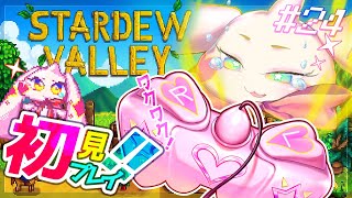 【Stardew Valley】うるるのスタバレ初見プレイ！ワクワク！！#24【VTuber】