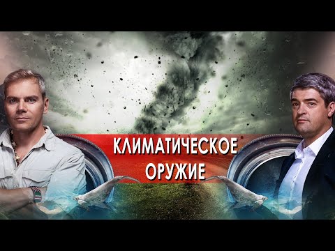 Климатическое оружие в действии. НИИ РЕН ТВ. (25.08.2021).