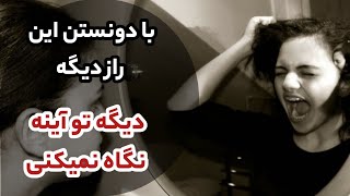 آینه | دریچه ای تاریک به دنیایی ناشناخته | اسرار مرموز آینه