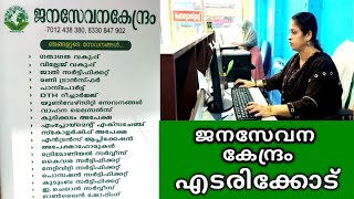 എല്ലാ സർക്കാർ സേവനങ്ങളും ഒരു കുടക്കീഴിൽ | Call Us - 8301080192 |  Janasevana Kendram Edarikode