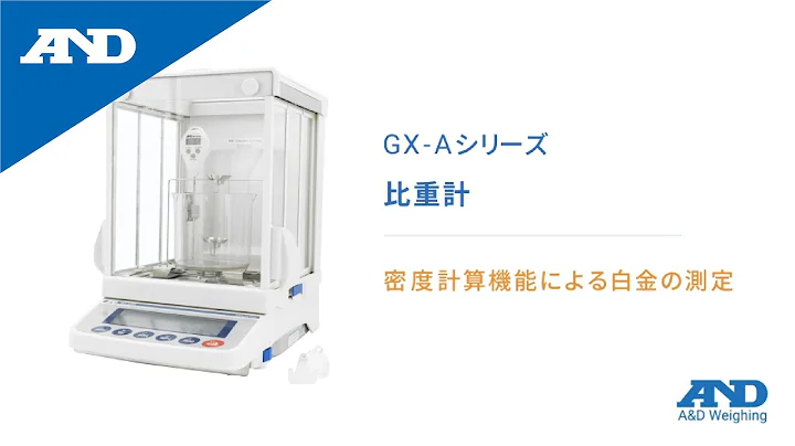 [Japanese] Platinum measurement with density calculation function | Specific Gravimeter GX-A Series