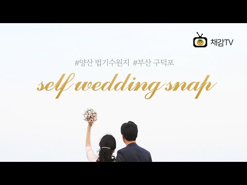 [채감TV] 부산 4월의 웨딩 스냅 셀프 촬영, 양산 법기수원지, 송정 구덕포