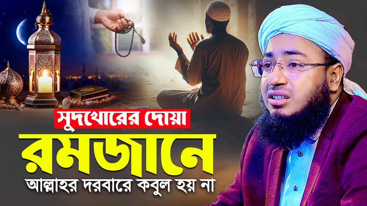 সুদখোরের দোয়া রমজানে আল্লাহর দরবারে কবুল হয় না | মুফতি জহিরুল ইসলাম ফরিদী