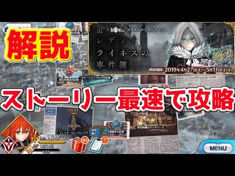 Fgo ストーリーを最速 効率良くクリアする方法解説 ロード エルメロイ 世の事件簿コラボ Youtube