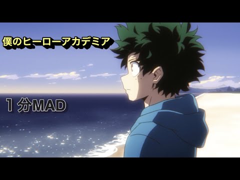【1分MAD】僕のヒーローアカデミア「エゴロック」