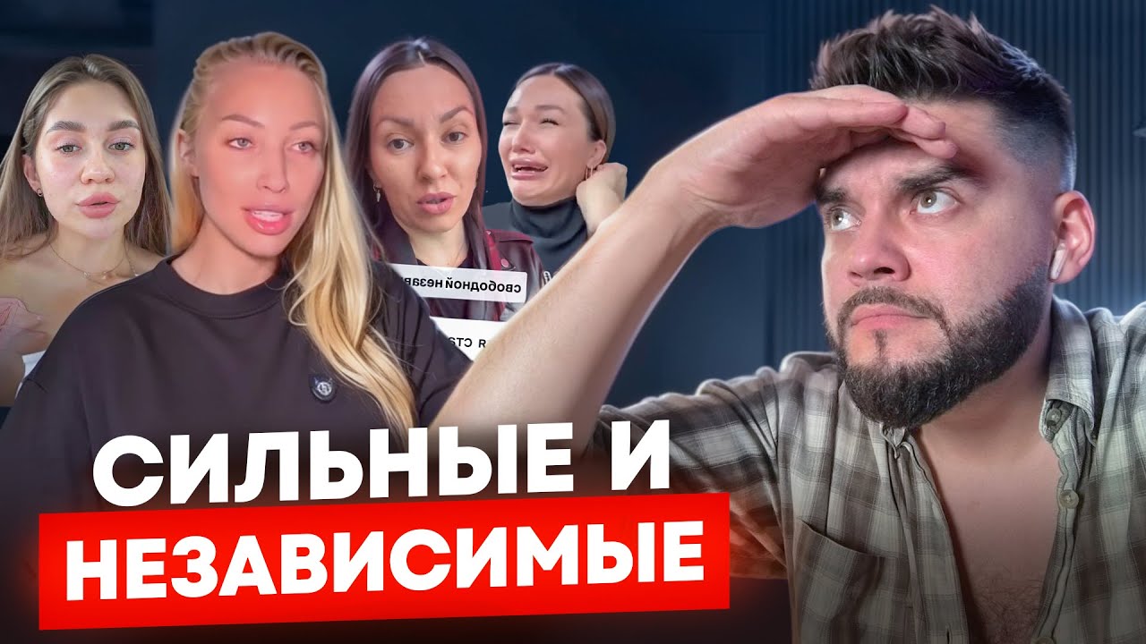 Сильные и НЕЗАВИСИМЫЕ женщины