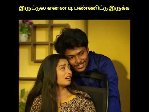 புருஷன் நா இப்டி இருக்கனும் ❤🥰Niraimatha nilave