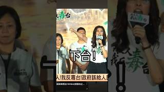 國民黨黨主席鄭麗文訴求政府聽見人民的聲音與怒吼，高喊卓榮泰、賴清德、民進黨下台！7/25凱道遊行，我是人，我反「毒」台抗議活動現場直播精華片段