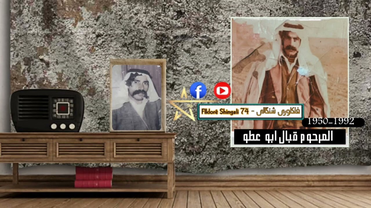 المرحوم قبال ابو عطو [ سةيرئ و محما ]