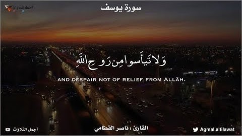 ﴿ولا تيأسوا من روح الله إنه لا ييأس من روح الله إلا القوم الكافرون﴾ سورة يوسف | 🎙 #ناصر_القطامي