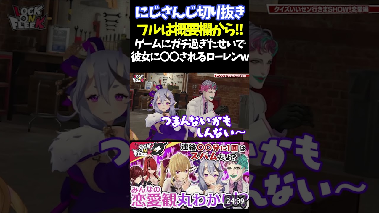 ゲームに対する思想が流石に〇〇すぎるローレンw【#にじさんじ切り抜き#レイン・パターソン #ローレン・イロアス #鷹宮リオン #ジョー・力一  #竜胆尊 #アルス・アルマル #面白いシーン】
