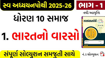 Std 10 sva adhyayan pothi bhag 1 samaj path 1/dhoran 10 swadhyay pothi solution samajik vigyan ch 1