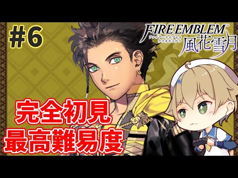 #6 完全初見＆最高難易度ルナティックで金鹿の学級をクリアしていく 【個人勢Vtuber / 晴海みか】【ファイアーエムブレム風花雪月】