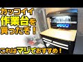 【多機能】リビングガレージに作業台を設置！KIKAIYのワークベンチがマジで最高だった♪【キカイヤ】OGAチャンネル