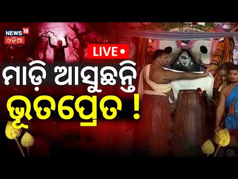 ମାଡ଼ି ଆସୁଛନ୍ତି ଭୂତପ୍ରେତ | Adhara Pana Live From Puri | Jay Jagannath | Puri Rath Jatra 2026