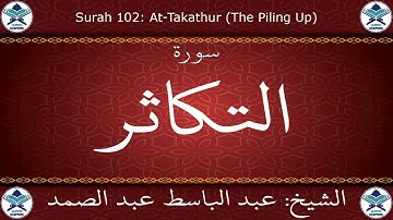 القرآن الكريم بصوت عبد الباسط عبد الصمد - مرتل برواية ورش عن نافع - سورة التكاثر