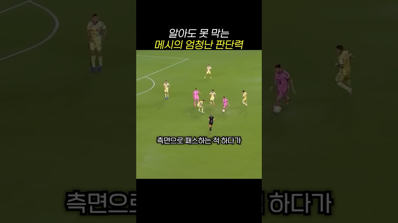 알아도 못 막는 메시의 엄청난 판단력