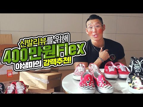 [야생마] 신발리뷰 찍으려고 400만원 플렉스~! 야생마의 강추, 신발리뷰 2탄