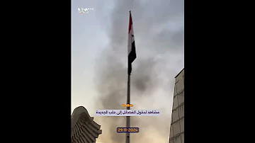 مشاهد لدخول الفصائل إلى حلب الجديدة 