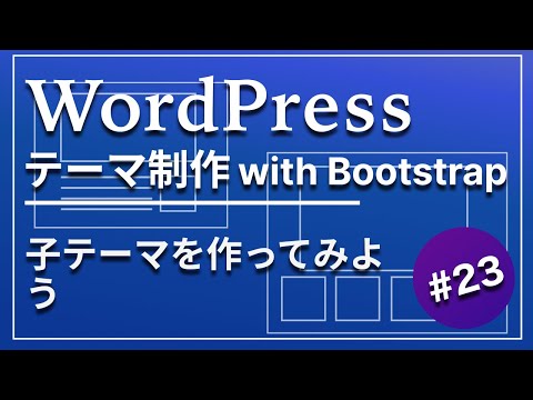 23_Development of WordPress theme creation:Let's make a small theme