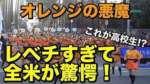 海外の反応 驚愕 日本のkyoto Tachibana 京都橘高校女子マーチングバンドが話題に アメリカのローズ パレードで演奏ダンスが印象的で笑顔に 外国人が賞賛の嵐 日本すごい تحميل Download Mp4 Mp3 海外の反応 驚愕 日本のkyoto Tachibana 京都橘高校女子マーチングバンドが話題に アメリカのローズ パレードで演奏ダンスが印象的で笑顔に 外国人が賞賛の嵐 日本すごい تحميل Download Mp4 Mp3
