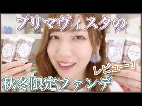 プリマヴィスタの秋冬限定ファンデレビュー!
