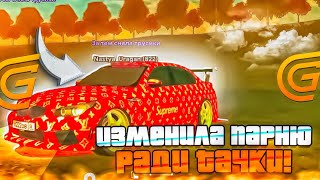 ДЕВУШКА ИЗМЕНИЛА ПАРНЮ ЗА  BMW Е60 Я В ШОКЕ 🤯 2 Серия GRAND MOBILE CRMP MOBILE ГРАНД МОБАЙЛ