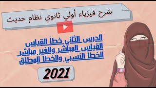 شرح أولي ثانوي نظام حديث /شرح الدرس التاني /أنواع القياس وحل مسائل الخطأ المطلق والنسبي