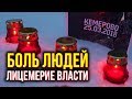 БОЛЬ ЛЮДЕЙ И ЛИЦЕМЕРИЕ ВЛАСТИ. Пожар в Кемерово.