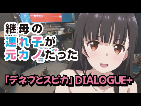 「継母の連れ子が元カノだった」OP「デネブとスピカ」DIALOGUE＋ 叩いてみた