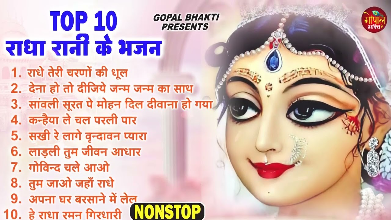 राधा रानी के भजन | radha rani ke bhajan | radha rani bhajan | radha special bhajan 2023 |bhajan