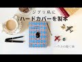 長年読み込んだ「魔法使いハウルと火の悪魔」のハードカバーの本を、製本し直してみました。