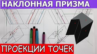 Проекции точек на наклонной призме. Недостающие проекции точек на произвольной призме.