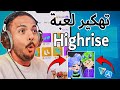 تهكير لعبة هاي رايز و شحن الاف جولد تهكير  للايفون و للاندرويد  ملابس مجانية