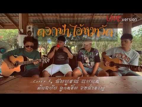 ดอกฟ้า ไอ้หมาวัด - นิว เขาพระ สมบูรณ์ แบนด์ (original ลูกดรีม วงสำราญ)