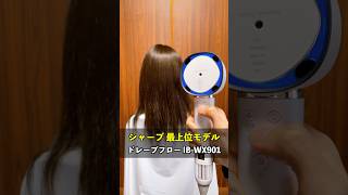 4つの温風で速乾に導く！2023年発売のシャープの最上位プラズマクラスタードレープフロードライヤー！#ドレープフロードライヤー #プラズマクラスタードライヤー #シャープ