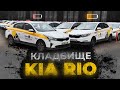 КЛАДБИЩЕ KIA RIO! Попали на Распродажу Таксопарка