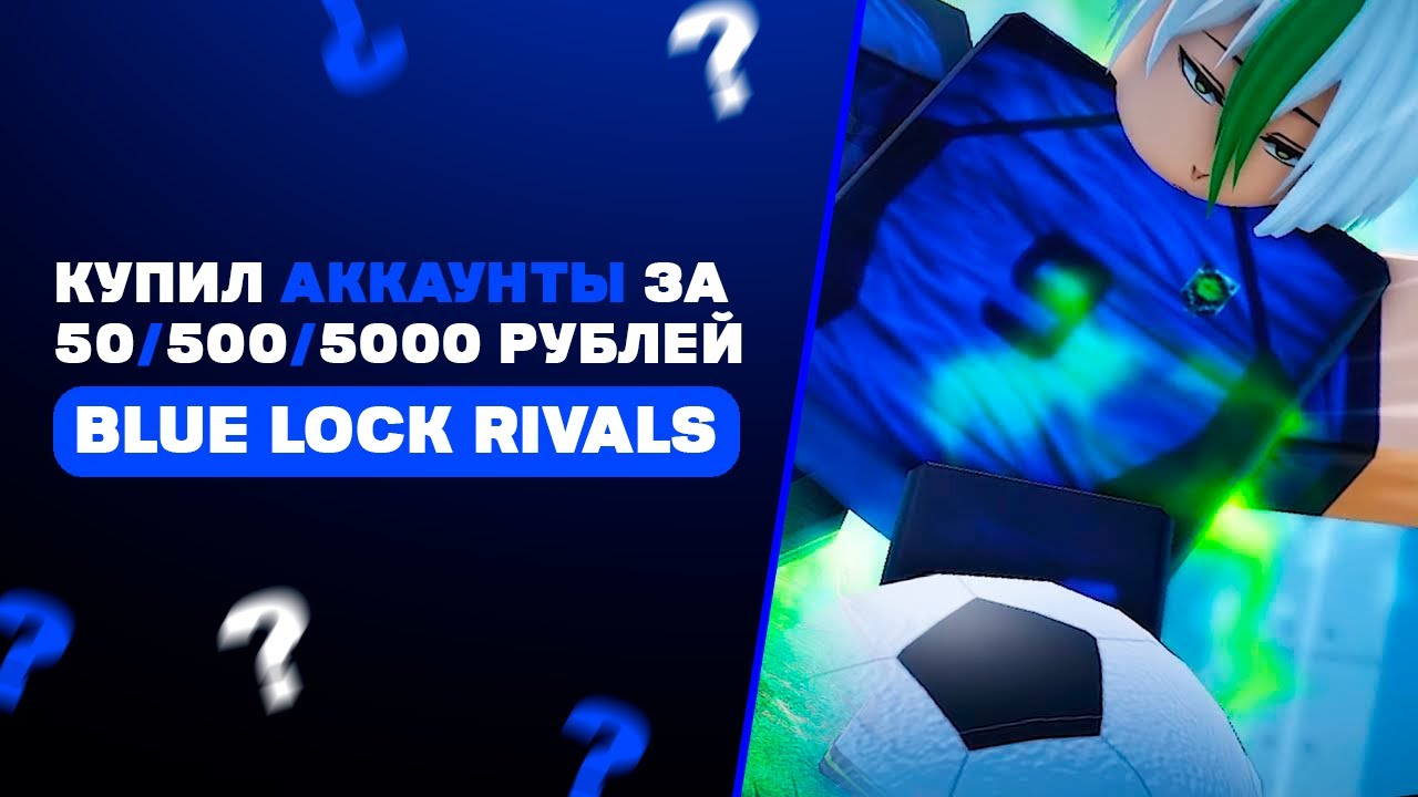 5000 Key Rival 💸КУПИЛ АККАУНТЫ ЗА 50 | 500 | 5000 РУБЛЕЙ В BLUE LOCK: RIVALS - YouTube