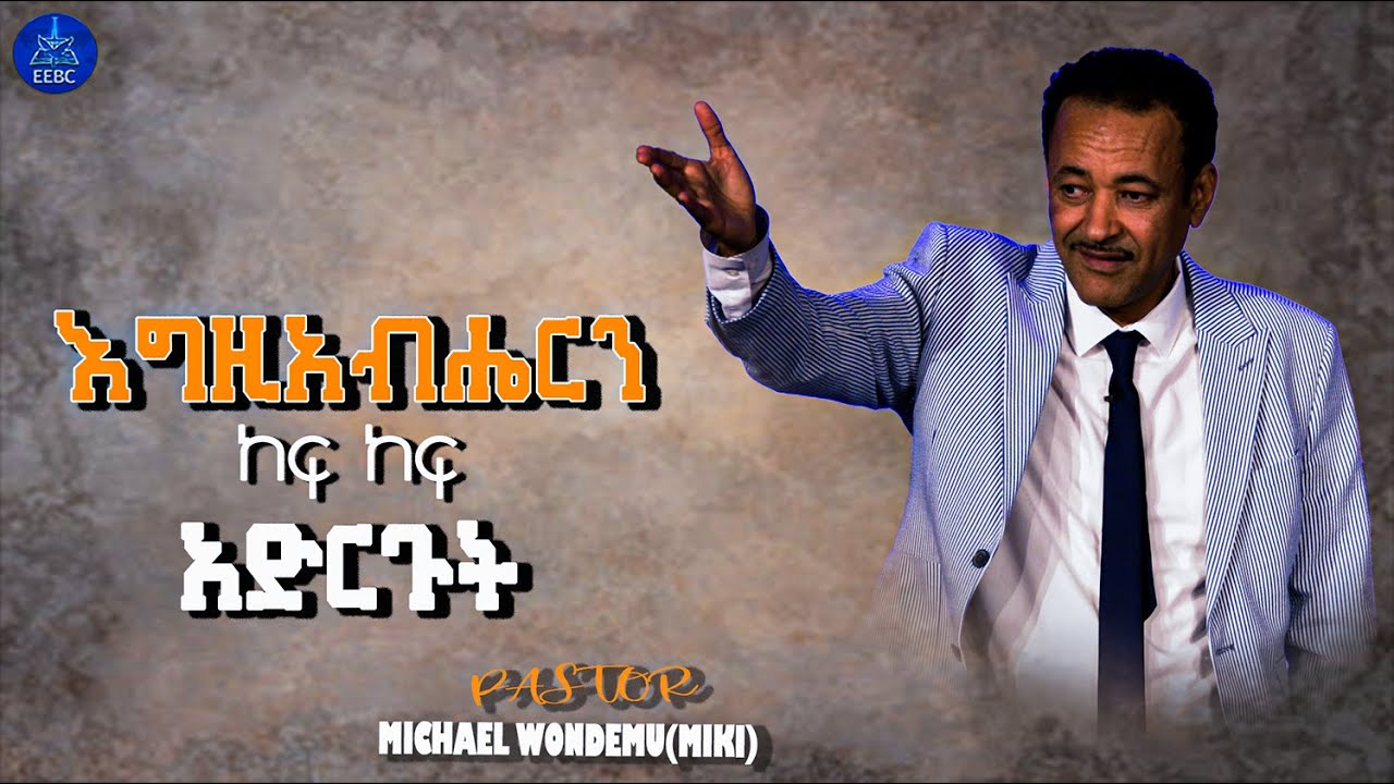 ''እግዚአብሔርን ከፍ ከፍ አድርጉት'' ፓስተር ሚካኤል ወንድሙ(ሚኪ) Nov 27,2022