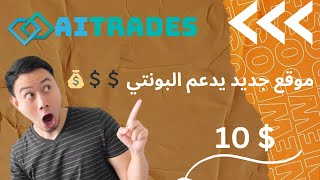 موقع خرافي يدعم البونتي aitrades ??