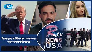 ইরান যুদ্ধে মার্কিন সেনা হতাহতের নতুন তথ্য পেন্টাগনের | American Roundup | Rtv USA