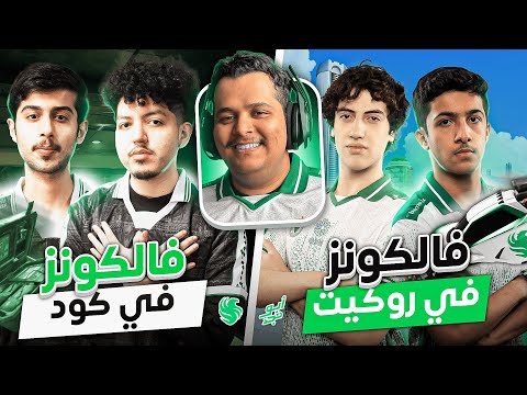 فالكونز في نهائي روكيت ليق فالكونز ضد فانكوفر في كود     