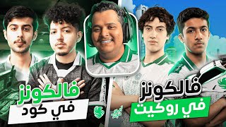 فالكونز في نهائي روكيت ليق | فالكونز ضد فانكوفر في كود | ...