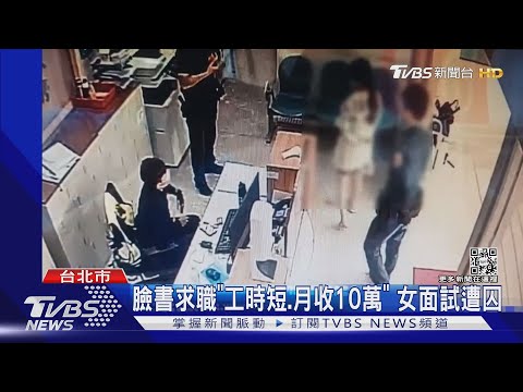 「輕鬆賺月收10萬」!女臉書求職遭囚1個月｜TVBS新聞