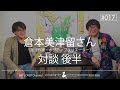 倉本美津留さん（放送作家・ポジティブクリエーター）対談 ーART & COFFEE