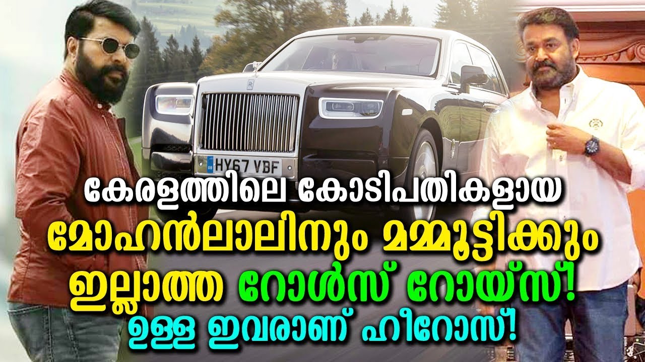 റോള്‍സ് റോയിസ് സ്വന്തമാക്കാനും ഒരു പദവി വേണം? അത് ഇവര്‍ക്കൊക്കെ!|Rolls Royce using Celebrities