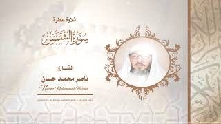 سورة الشمس القارئ - ناصر محمد حسان