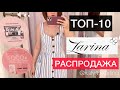 ШОПИНГ ВЛОГ| ТОП-10 ZARINA| РАСПРОДАЖА ЛЕТО 2021