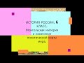 § 15. Монгольская империя и изменение политической карты мира. ИСТОРИЯ РОССИИ. 6 КЛАСС.